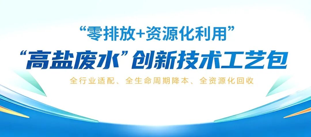 今日聚焦 | 包鋼集團環境工程研究院高鹽廢水“零排放+資源化”創新技術工藝包